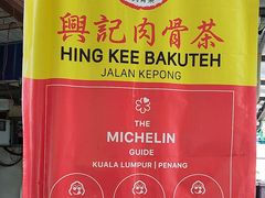 -兴记肉骨茶(甲洞大街第二新分店)