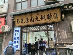 -马光荣肉丸糊辣汤(边东街店)