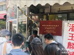 -潘玉麟糖粥
