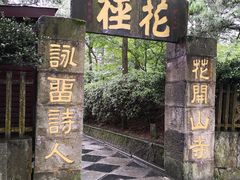 门面-庐山风景区花径公园