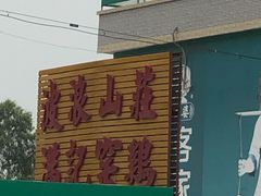 -满記土窑烧鷄波浪山莊