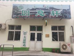 门面-大益烤鸡