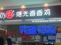 -1973继光香香鸡(大东方百货店)