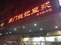 -阊门姚记豆浆(旧学前直营店)