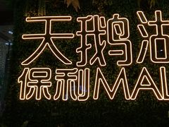 -保利MALL(天鹅湖店)