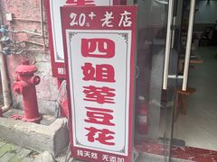 -四姐荤豆花(宝圣大道店)