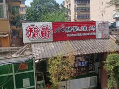 -福苗小骆驼烧烤(莲湖路店)