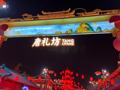 -大唐不夜城
