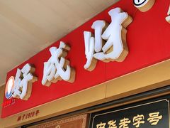 门面-好成财牛排馆(涂门街总店)