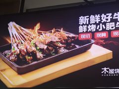 -木屋烧烤(坂田天安云谷店)