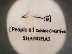 -穹六人间 people 6(岳阳路店)