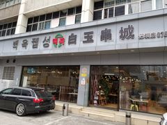 门面-白玉·朝鲜族烤串(深圳Kkone店)