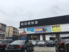 -横岗眼镜城