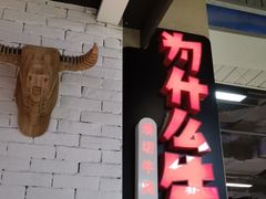 门面-为什么牛潮汕牛肉火锅(万胜广场店)