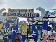 -海合安青岛极地海洋公园