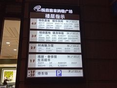 -悦喜客来购物广场(中山路店)