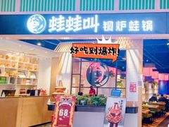 -蛙蛙叫·牛蛙烤鱼(北京总店)