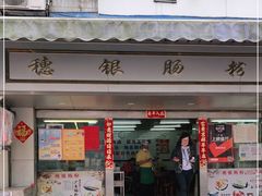 门面-穗银肠粉店(东川路店)