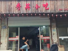 -秀英小吃