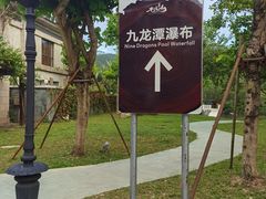 -水底山庄园温泉