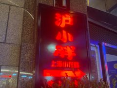 门面-沪小胖小龙虾(淮海中路旗舰店)
