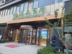 -海泰食府·新鲁菜·家宴(总部基地店)