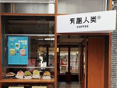 -有趣人类咖啡(永庆坊店)