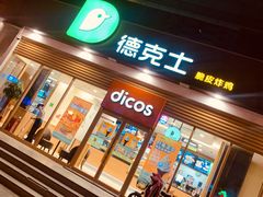 门面-德克士(北关店)