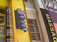 -龙奎老牛市井火锅