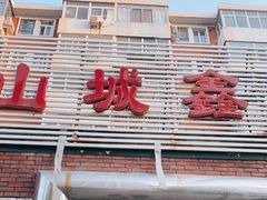 门面-平山城鑫烧烤(建国楼店)