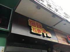 门面-细妹五香牛杂(步行街店)