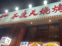-不夜天烧烤牛骨头(南湖店)