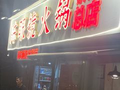 -陈眼镜火锅(总店)