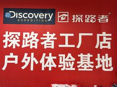 -探路者工厂店(宏福科技园店)