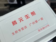 -腾元生煎(西华路店)