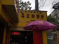 -马三洋芋片(兰州总店)