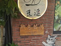 -豆逗聊愈猫阁Easy Life