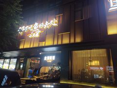 -鱼你相聚·河鲜馆(袁家岭店)