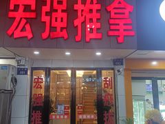 -宏强盲人推拿(永久路店)