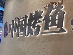 -令狐冲烤鱼·烧菜馆(达明店)
