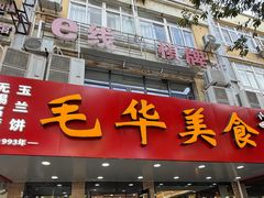 -毛华美食(清扬路店)