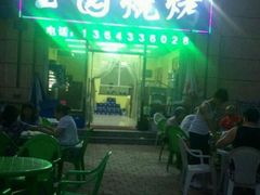 -玉园烧烤·海鲜辣炒