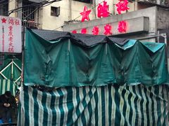 -星鸿社重庆老火锅
