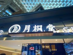 门面-月枫堂(长春这有山店)