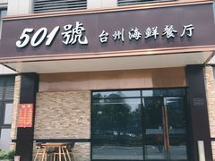 门面-501號台州海鲜餐厅(海创园店)