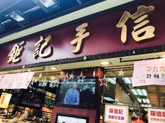 -钜记手信(新马路旗舰店)