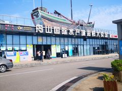 -中国舟山国际水产城