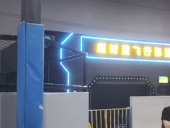 -超时空蹦床团建·VR潮玩运动娱乐·生日派对游乐园(金桥店)