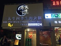 门面-三头牛·潮汕牛肉生蚝火锅 (夏湾店)