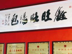 -鑫旺旺汤包(总店)
